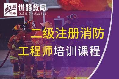 滨州二级注册消防工程师课程
