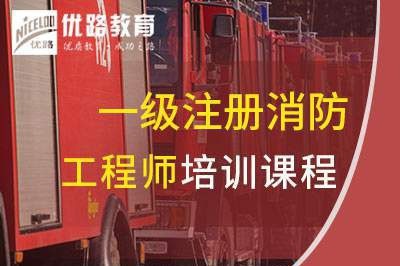 滨州一级消防工程师培训课程
