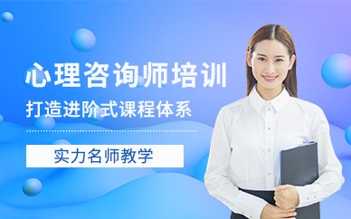 滨州心理咨询师培训班